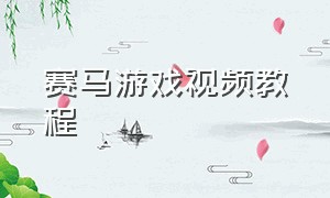 赛马游戏视频教程