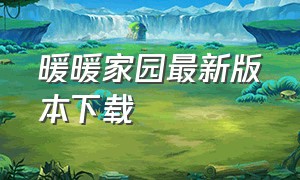 暖暖家园最新版本下载