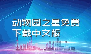 动物园之星免费下载中文版