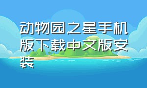 动物园之星手机版下载中文版安装