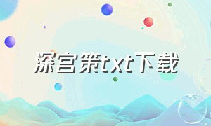 深宫策txt下载