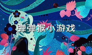 弹弹猴小游戏