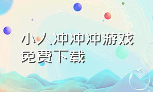 小人冲冲冲游戏免费下载