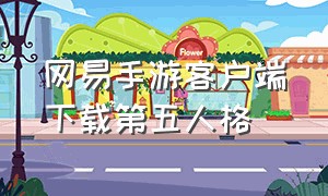 网易手游客户端下载第五人格