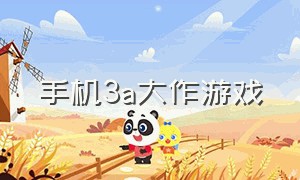 手机3a大作游戏