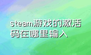 steam游戏的激活码在哪里输入