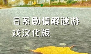 日系剧情解谜游戏汉化版