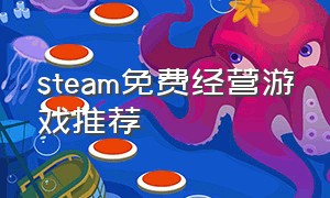 steam免费经营游戏推荐