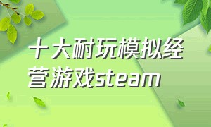 十大耐玩模拟经营游戏steam