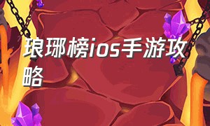 琅琊榜IOS手游攻略