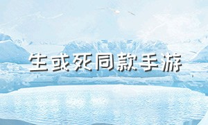 生或死同款手游