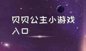 贝贝公主小游戏入口