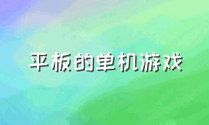 平板的单机游戏