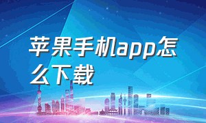 苹果手机App怎么下载