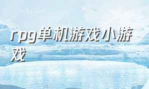 rpg单机游戏小游戏