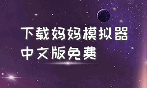下载妈妈模拟器中文版免费