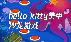 hello kitty美甲沙龙游戏