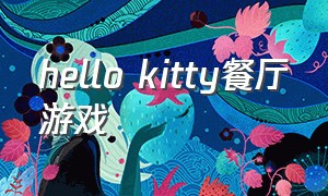 hello kitty餐厅游戏