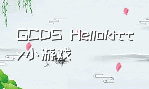 GCDS Hellokitty小游戏（可以玩的hello kitty抖音小游戏）