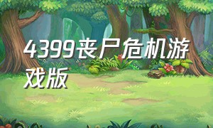 4399丧尸危机游戏版