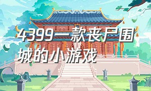 4399一款丧尸围城的小游戏