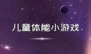 儿童体能小游戏