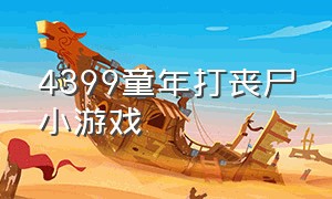 4399童年打丧尸小游戏