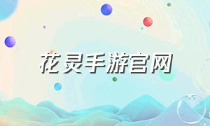 花灵手游官网