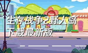 生存战争2野人岛下载最新版（生存战争2野人岛官方版下载）