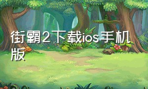 街霸2下载ios手机版（街霸2手机版官方下载）