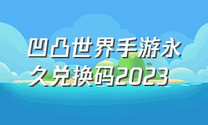 凹凸世界手游永久兑换码2023