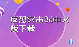 反恐突击3d中文版下载