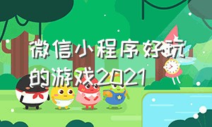 微信小程序好玩的游戏2021