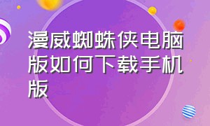 漫威蜘蛛侠电脑版如何下载手机版