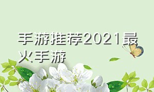 手游推荐2021最火手游