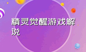 精灵觉醒游戏解说（精灵觉醒40个兑换码）