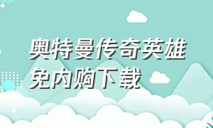 奥特曼传奇英雄免内购下载