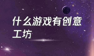 什么游戏有创意工坊