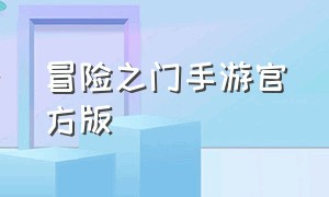 冒险之门手游官方版