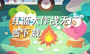 红蓝大作战无广告下载