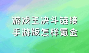 游戏王决斗链接手游版怎样氪金