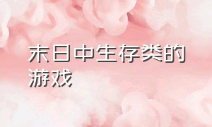 末日中生存类的游戏（推荐一款末日生存类游戏）