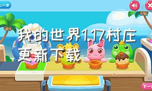 我的世界1.17村庄更新下载（我的世界1.17村庄更新下载安装）