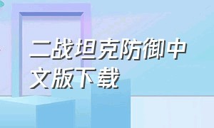 二战坦克防御中文版下载