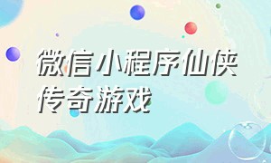 微信小程序仙侠传奇游戏