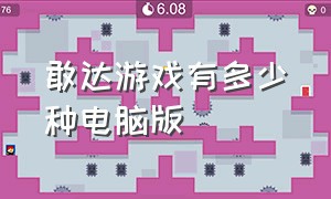 敢达游戏有多少种电脑版