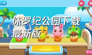 侏罗纪公园下载最新版