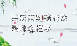 美乐蒂跑酷游戏是哪个程序