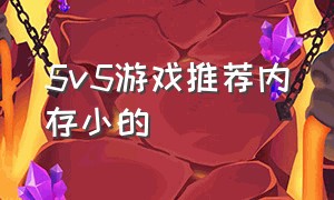 5v5游戏推荐内存小的