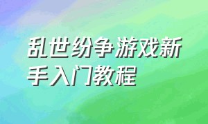 乱世纷争游戏新手入门教程